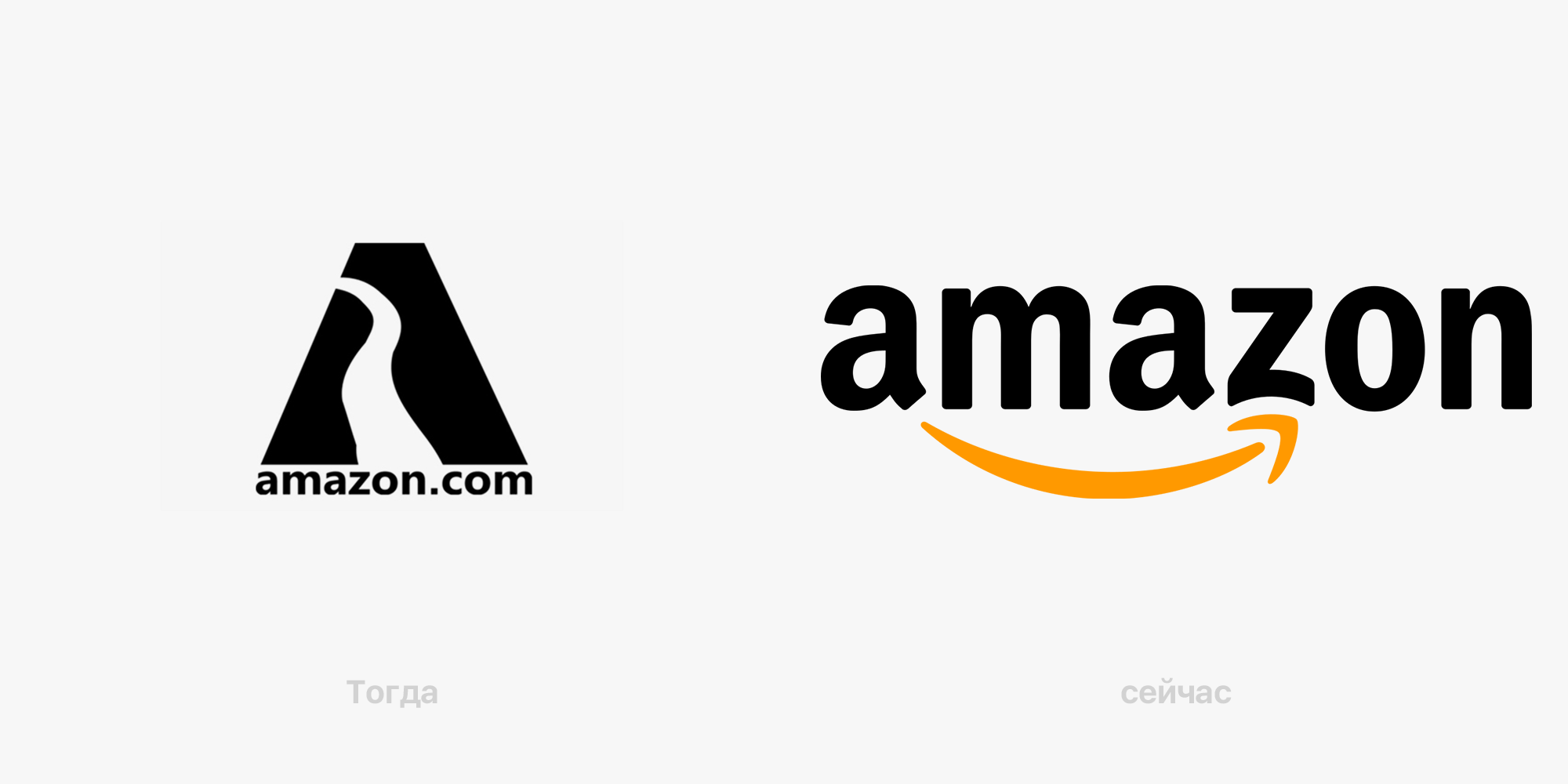 Слева — вариант логотипа Amazon 1995 года с рекой в букве «А», справа — актуальный вариант «улыбка», созданный в 2000 году. Оба логотипа разработаны командой дизайнеров Turner Duckworth (Тернер Дакворт)