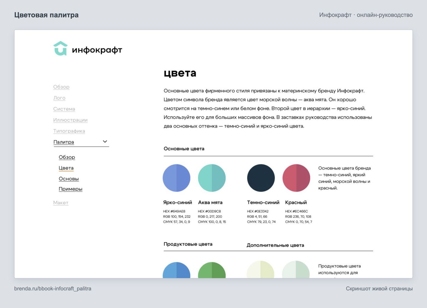 «Инфокрафт»: основные цвета с HEX, RGB и CMYK, продуктовая палитра.