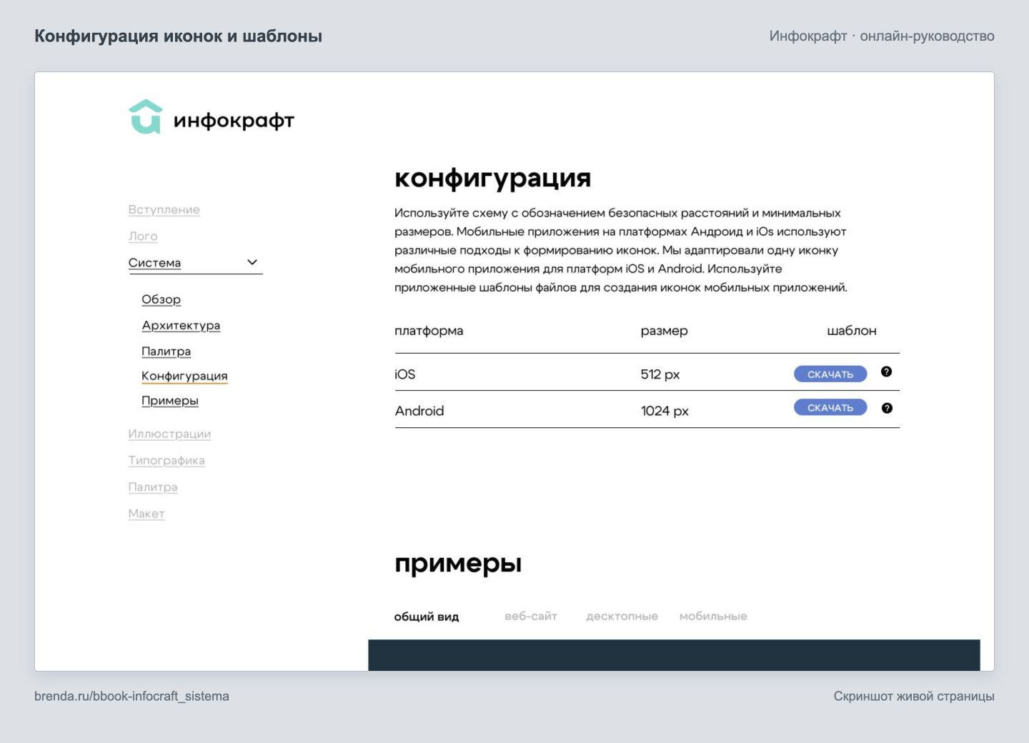 «Инфокрафт»: конфигурация иконок, размеры для iOS и Android и ссылки на шаблоны.