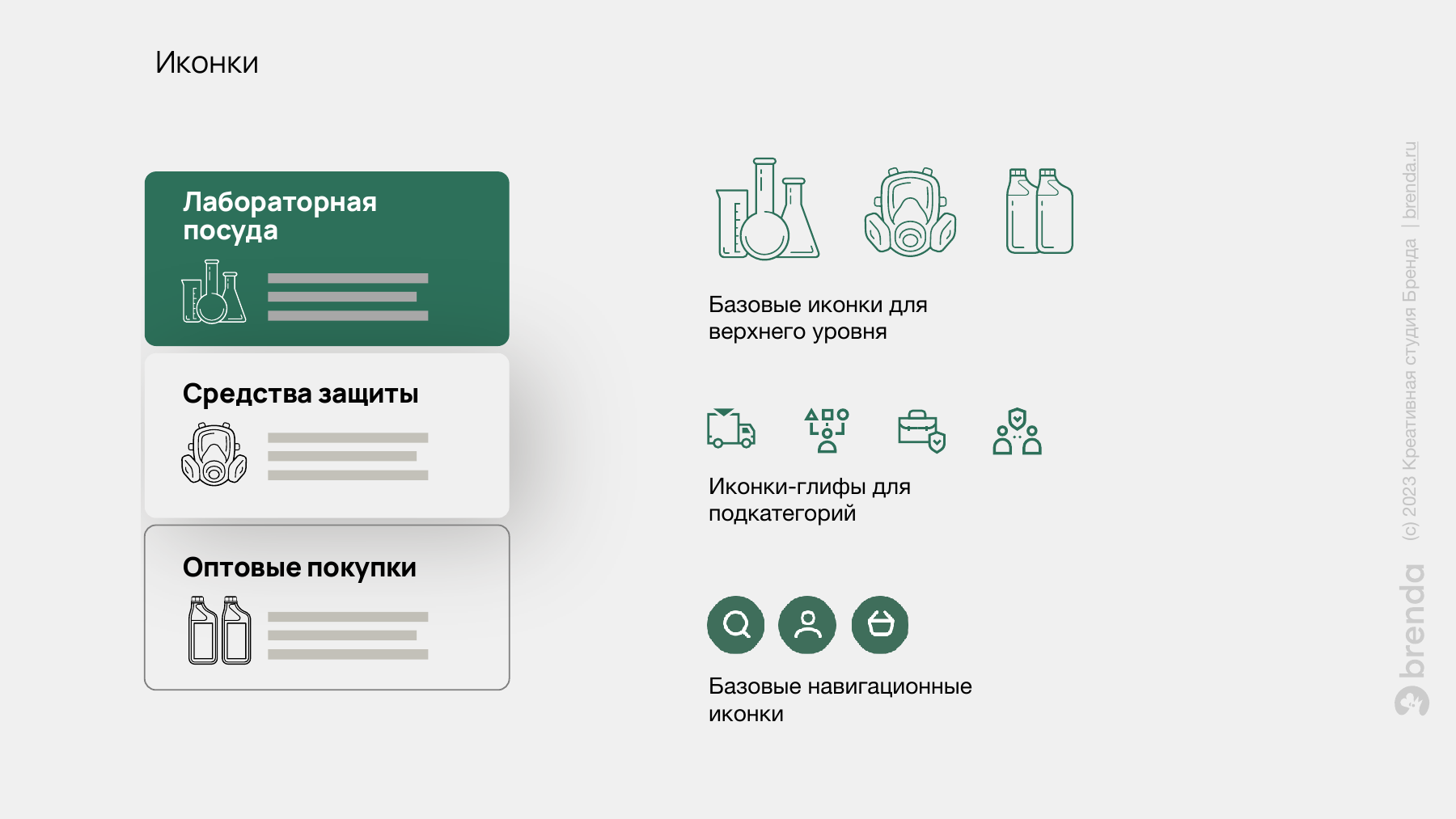 R:Lab: базовые иконки, иконки подкатегорий и навигации.
