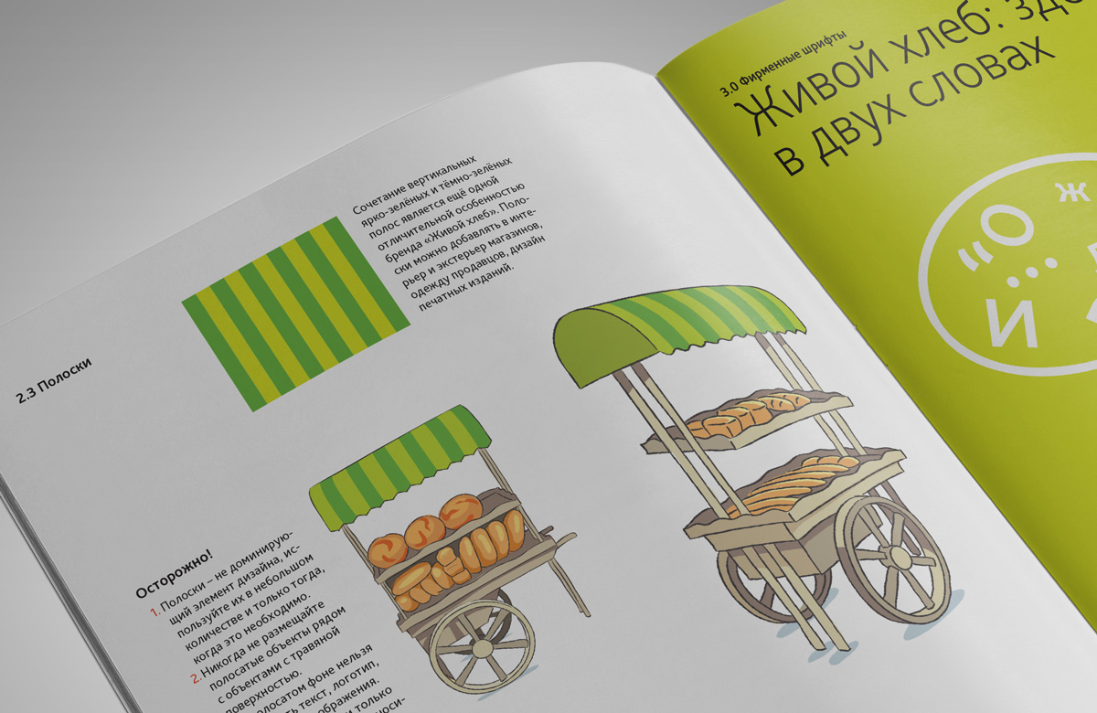 Разворот брендбука «Живой хлеб» с правилами использования полос и примером торговой тележки.